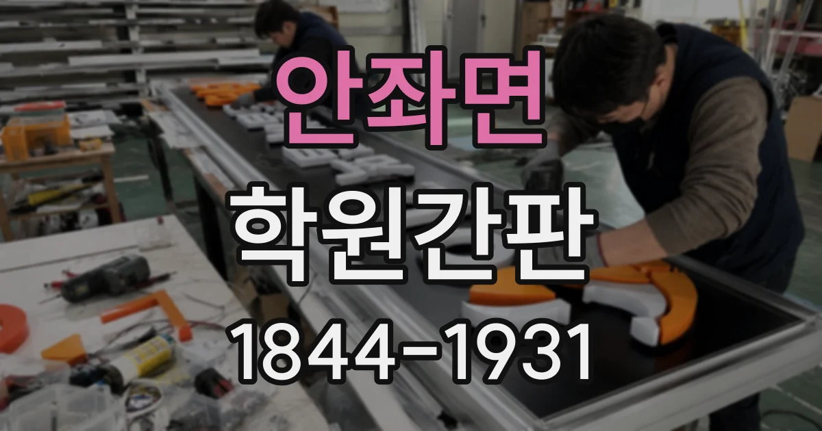 안좌면 학원간판
