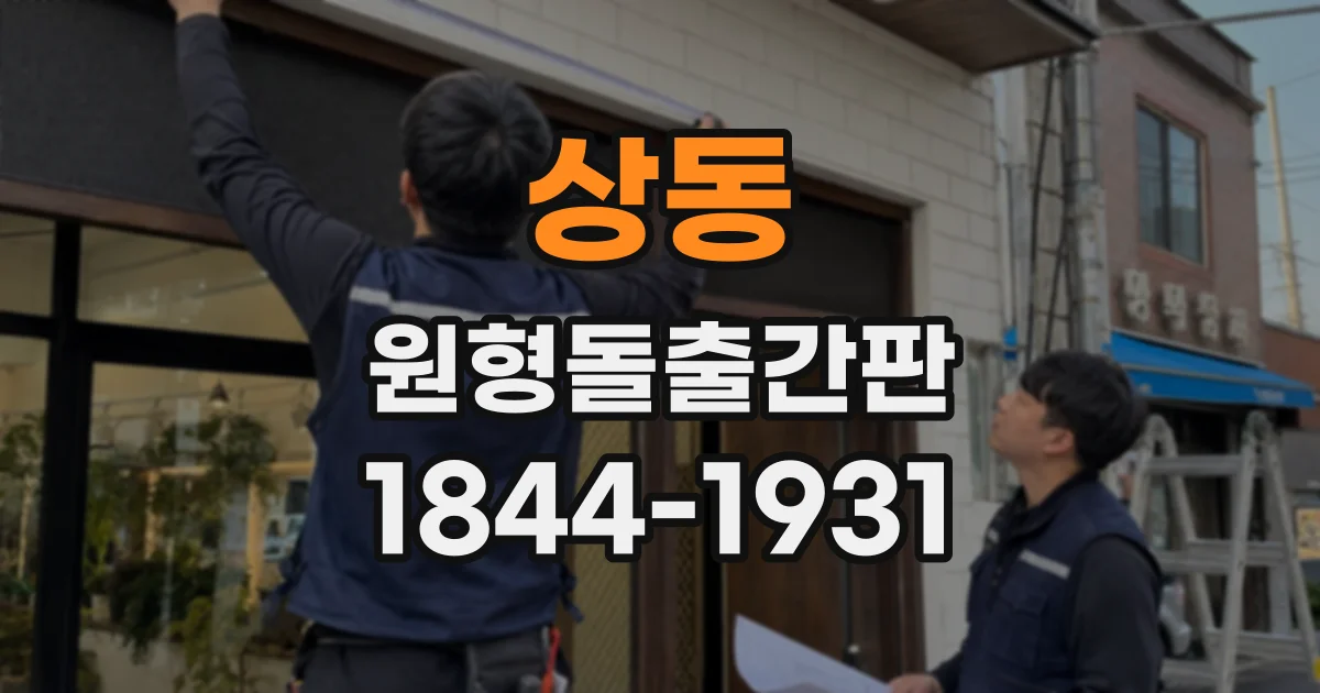 상동 원형돌출간판
