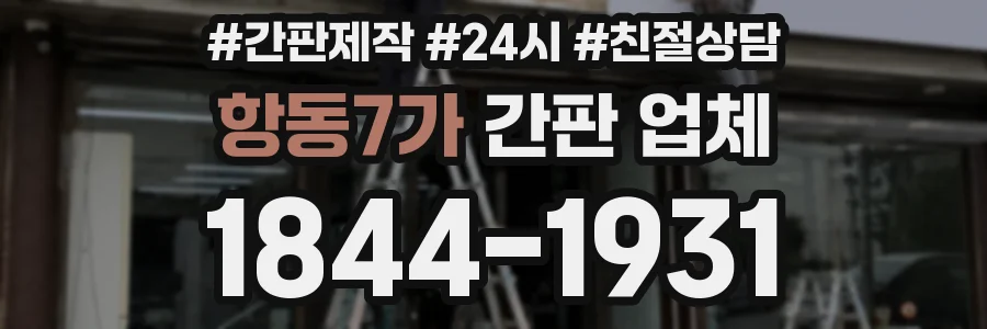 항동7가 간판 업체