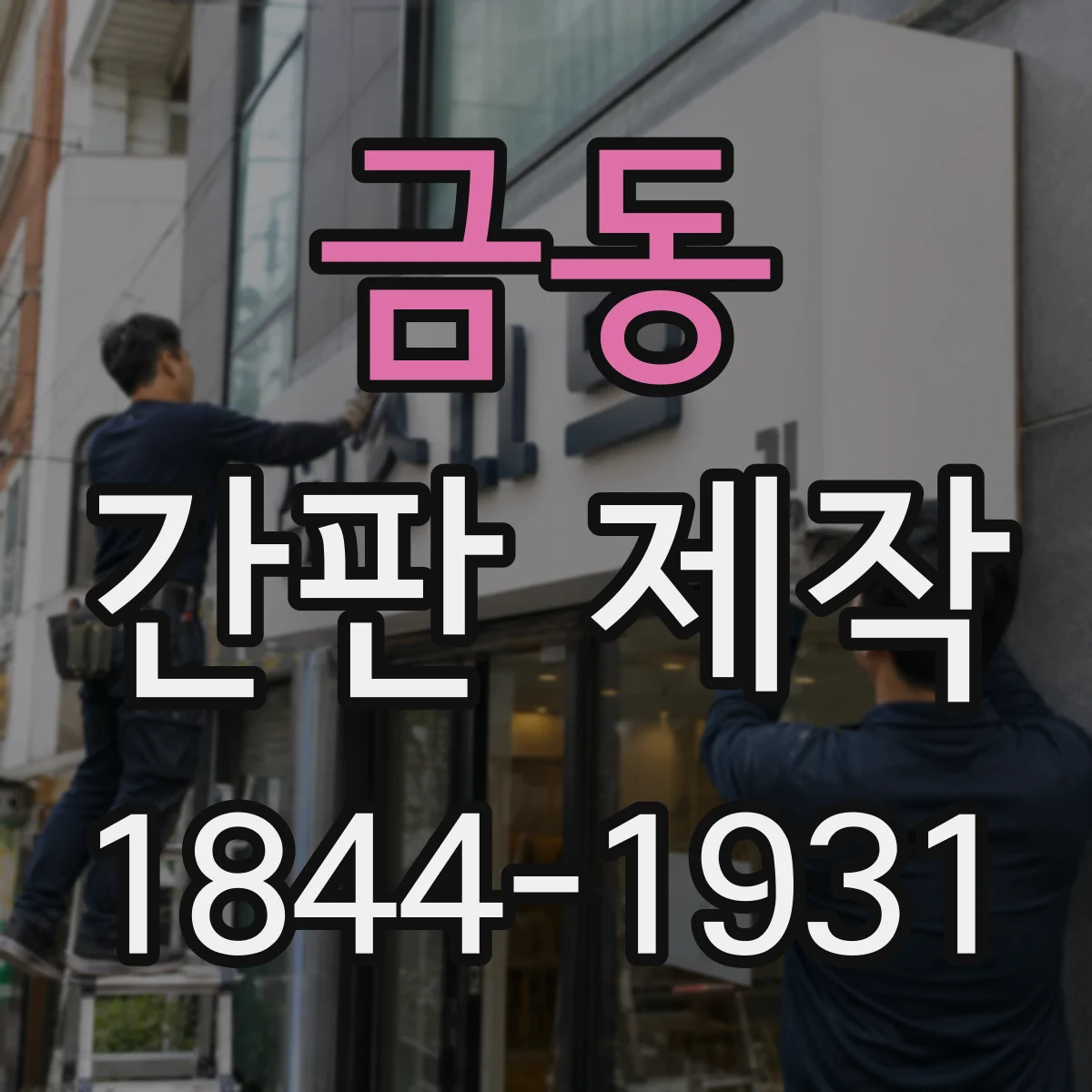 금동 간판 제작