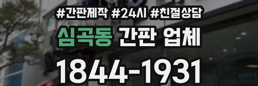 심곡동 간판 업체