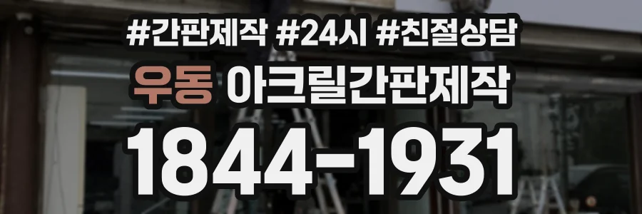 우동 아크릴간판제작 상담 전화 1844-1931