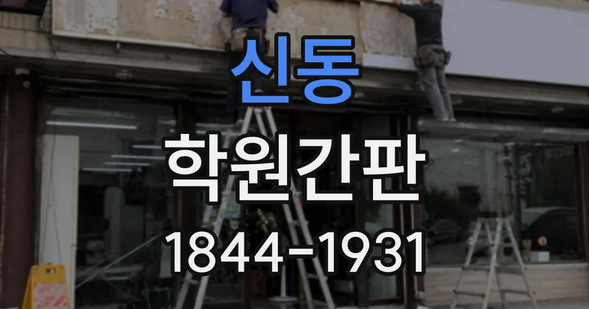 신동 학원간판