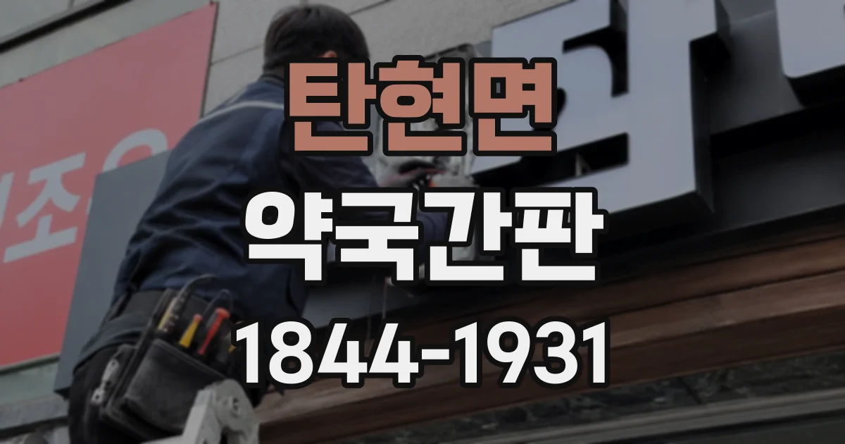 탄현면 약국간판