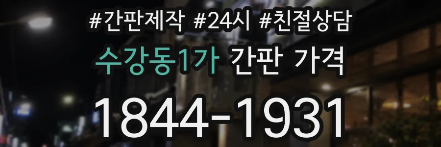 수강동1가 간판 가격