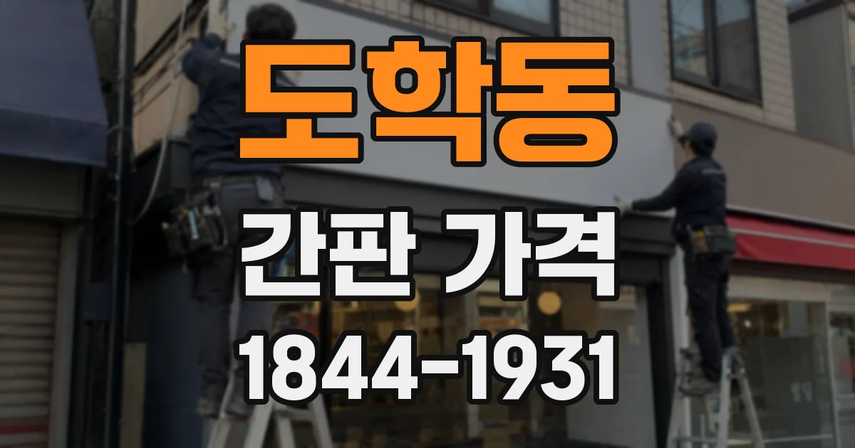 도학동 간판 가격