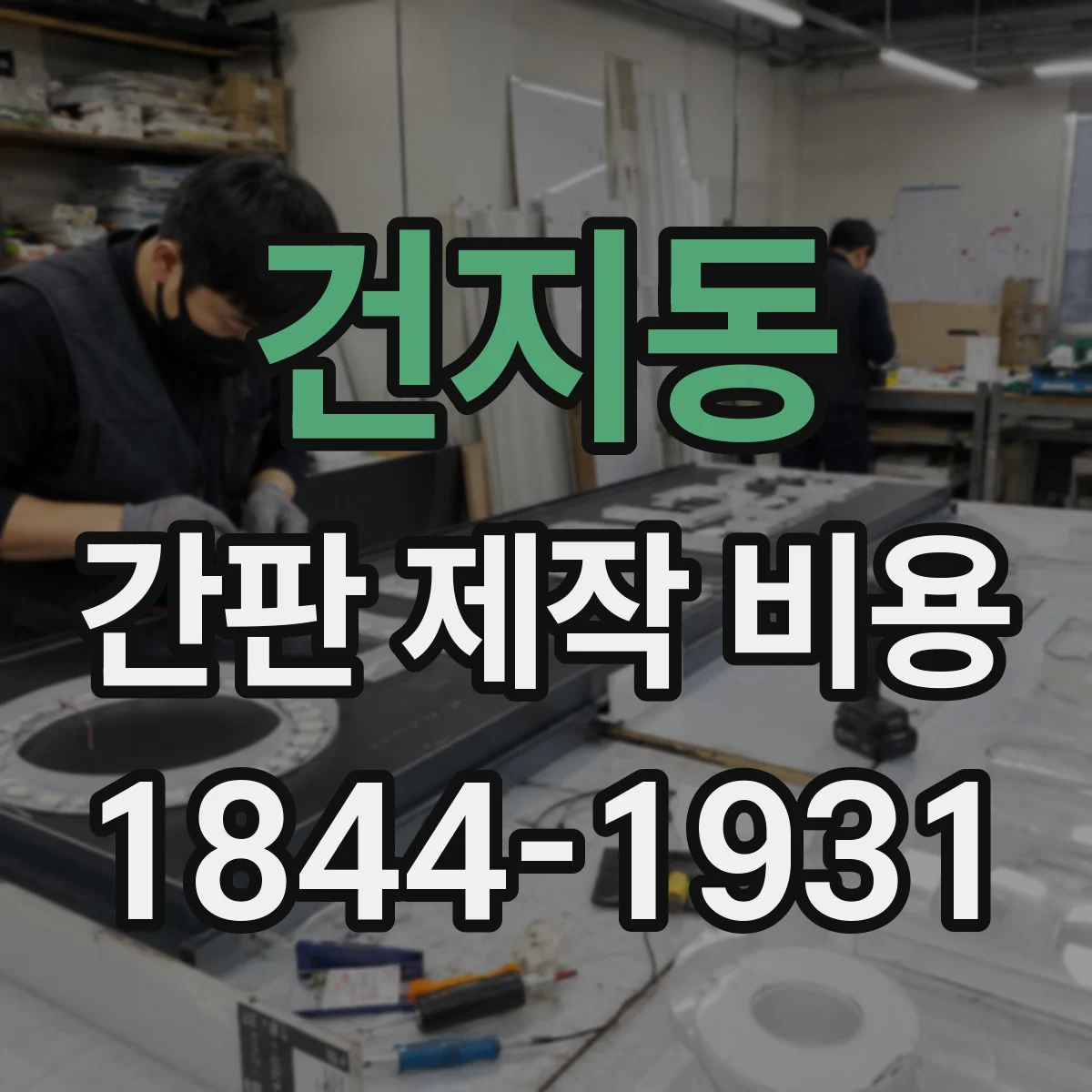 건지동 간판 제작 비용
