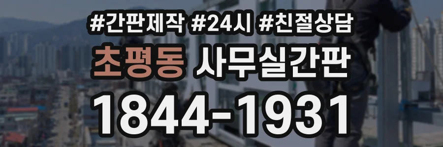 초평동 사무실간판 상담 전화 1844-1931