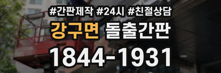 강구면 돌출간판 상담 전화 1844-1931