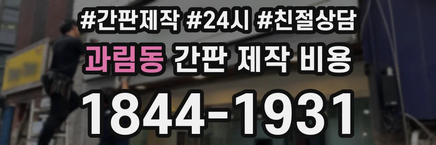 과림동 간판 제작 비용