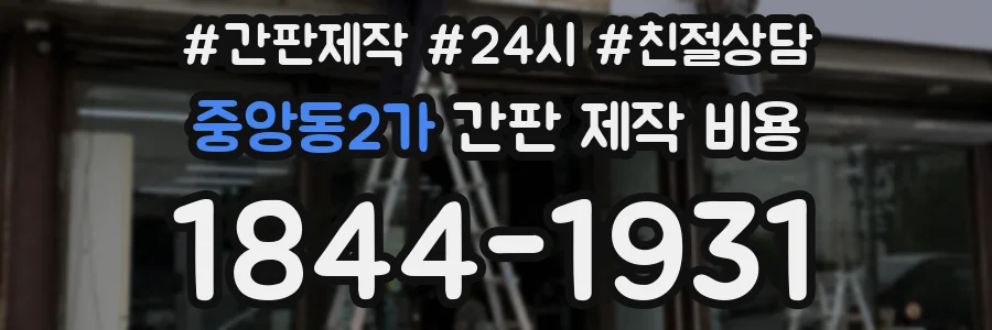중앙동2가 간판 제작 비용