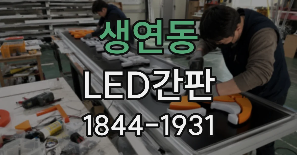 생연동 LED간판