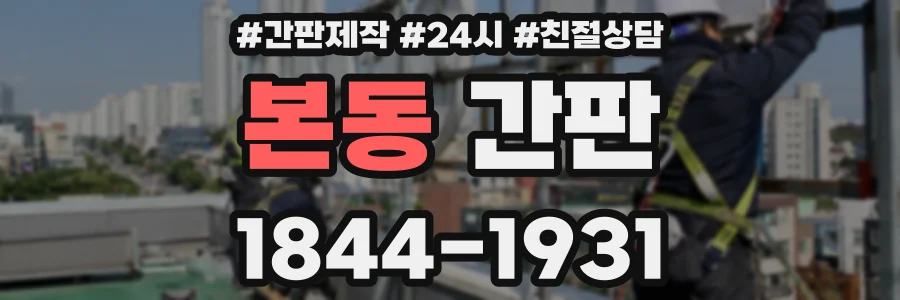 본동 간판