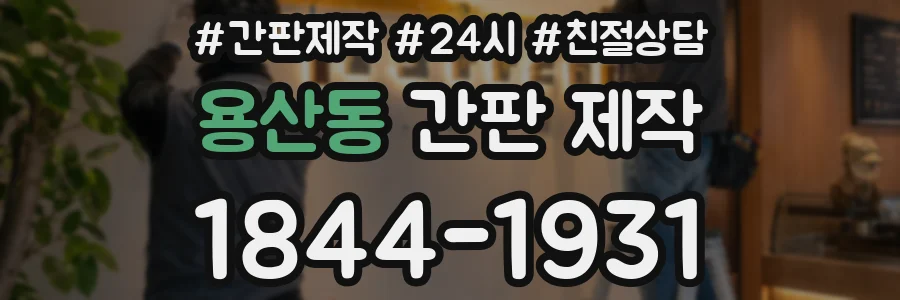 용산동 간판 제작