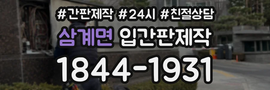 삼계면 입간판제작 상담 전화 1844-1931