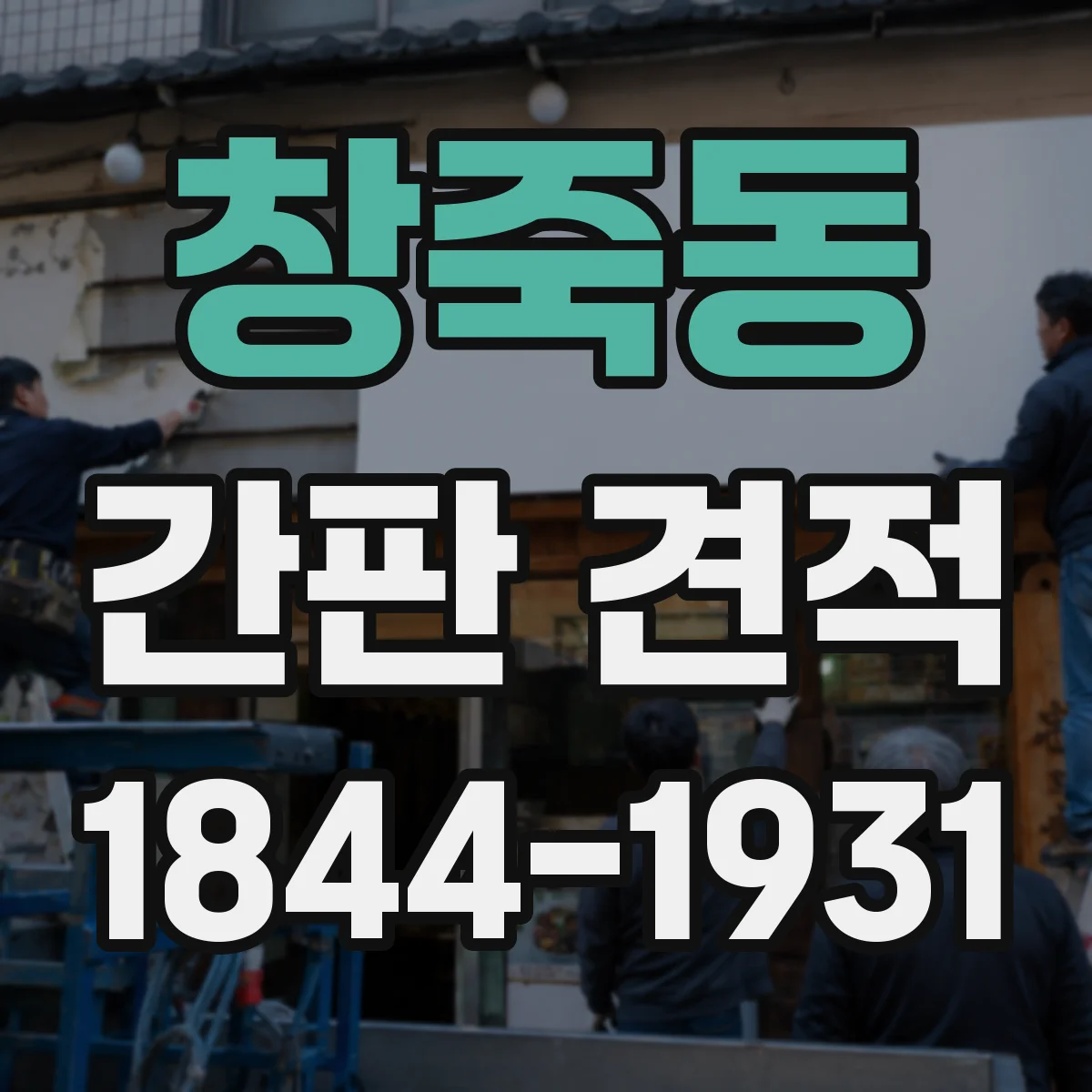 창죽동 간판 견적