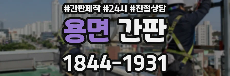 용면 간판