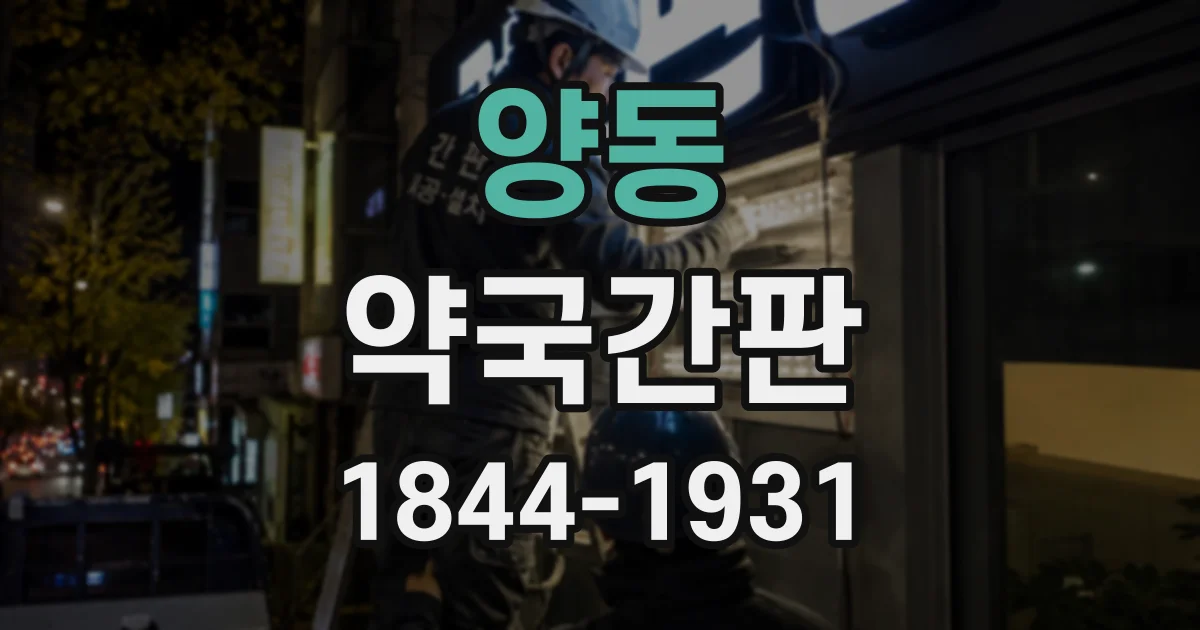 양동 약국간판