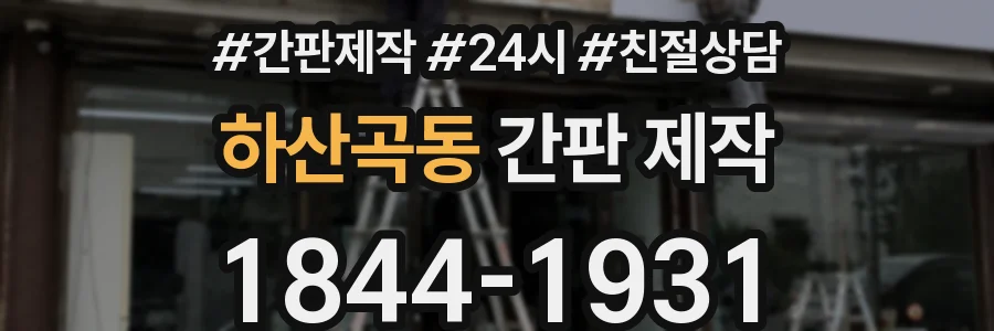 하산곡동 간판 제작