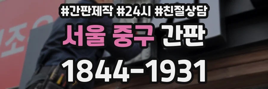 서울 중구 간판