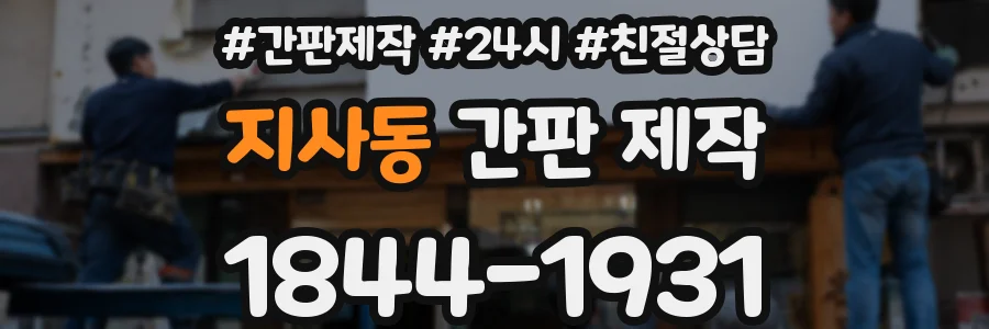 지사동 간판 제작