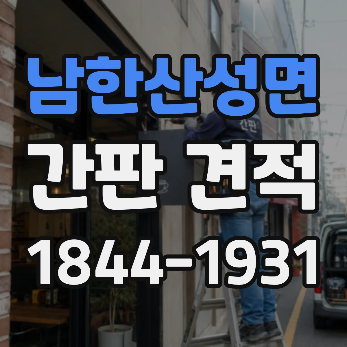 남한산성면 간판 견적