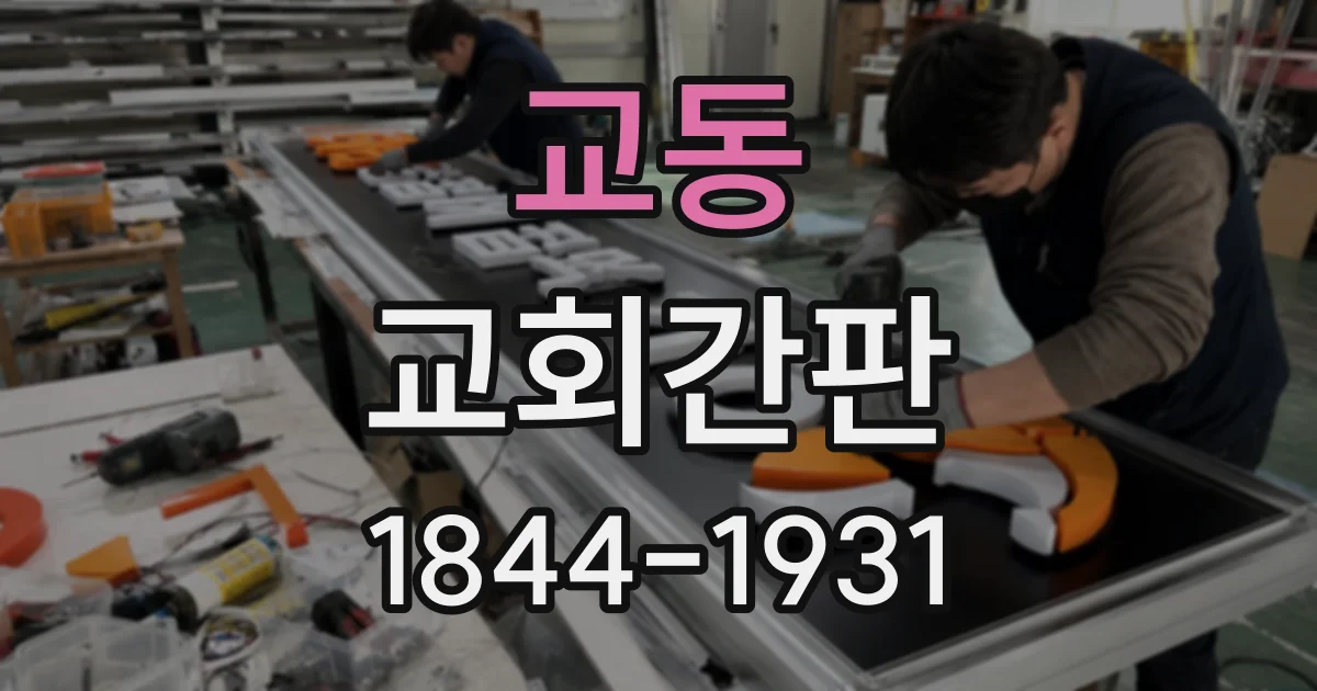 교동 교회간판