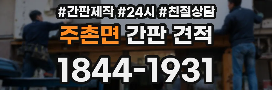 주촌면 간판 견적