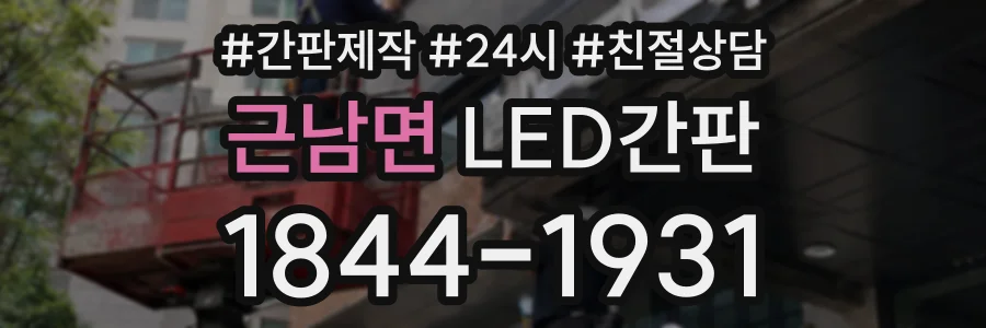 근남면 LED간판 상담 전화 1844-1931