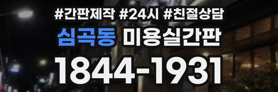 심곡동 미용실간판 상담 전화 1844-1931