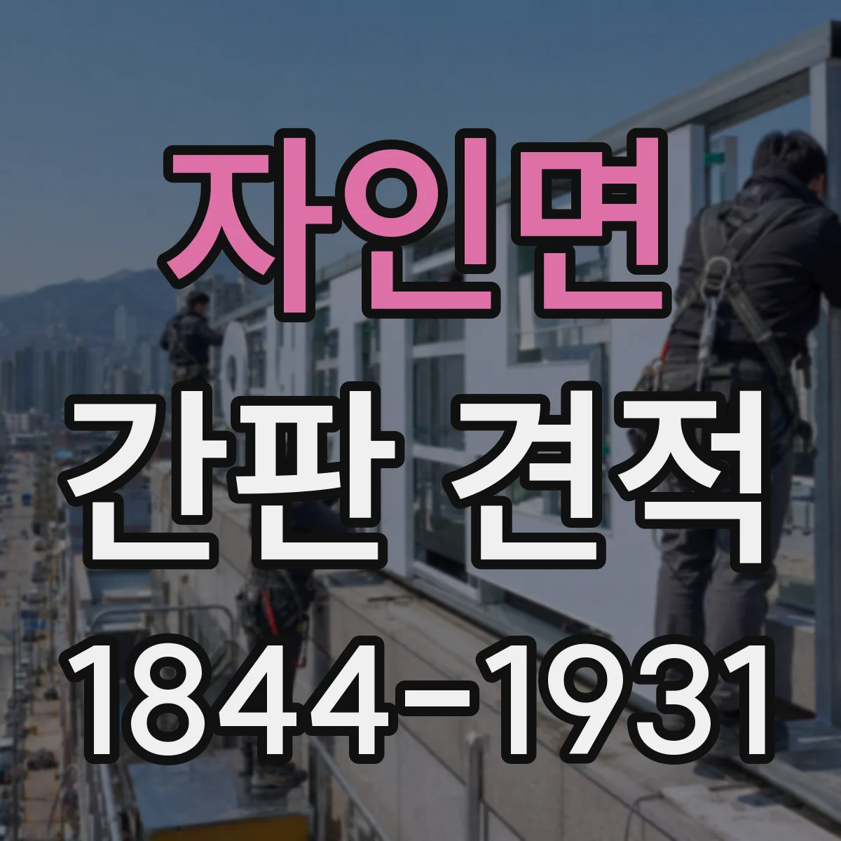 자인면 간판 견적