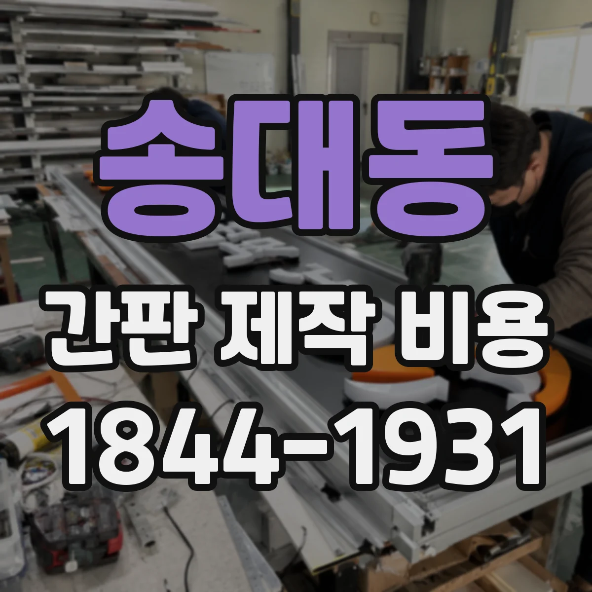 송대동 간판 제작 비용