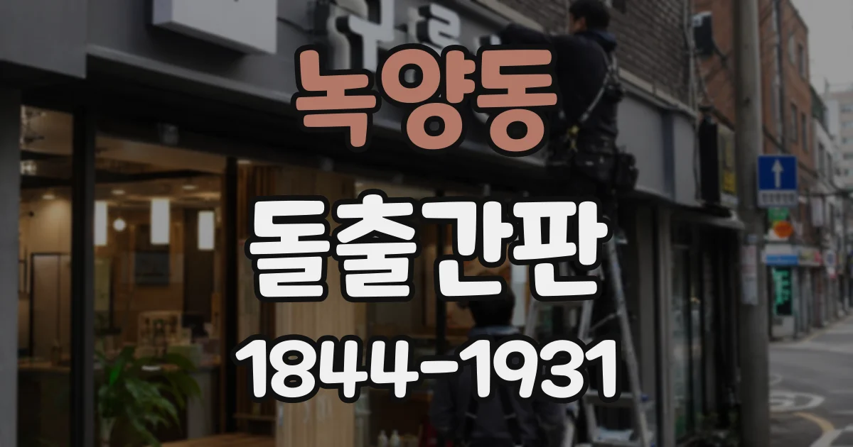 녹양동 돌출간판