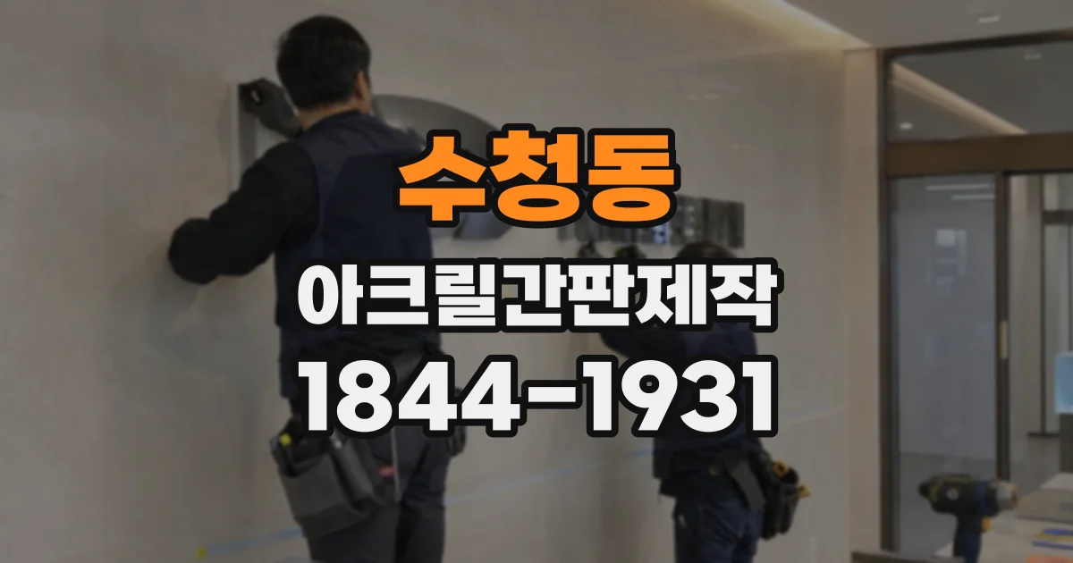 수청동 아크릴간판제작