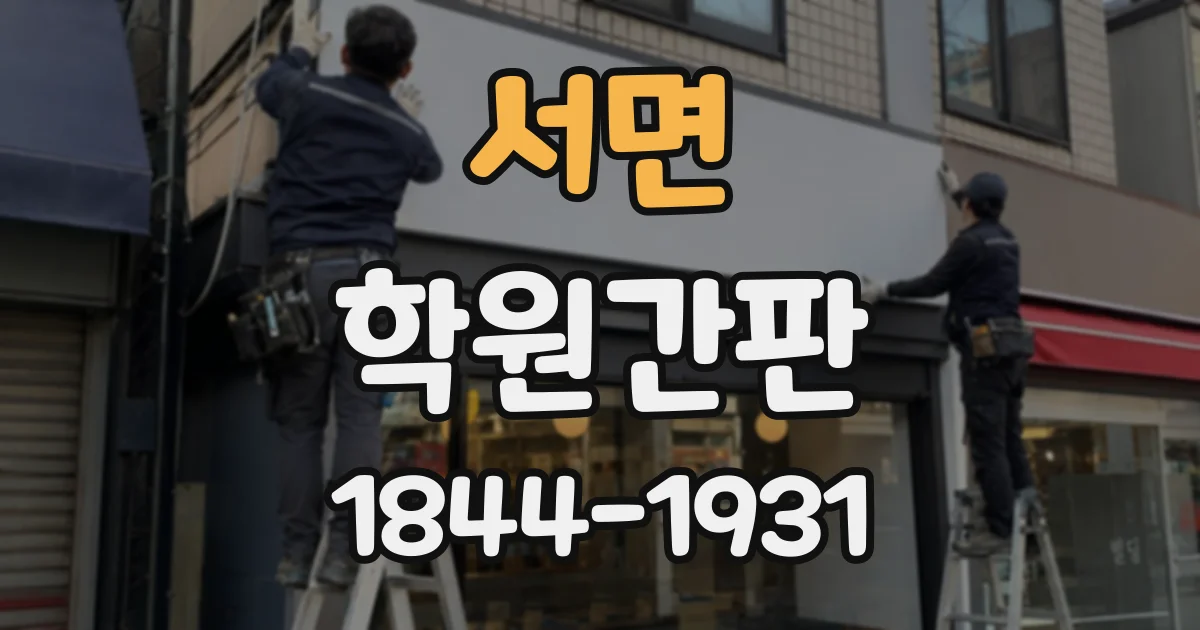 서면 학원간판