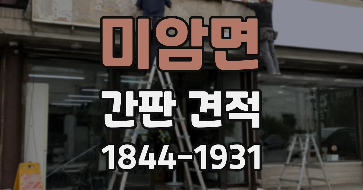 미암면 간판 견적