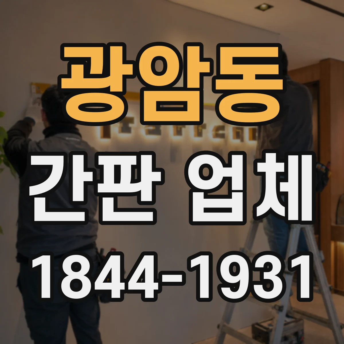 광암동 간판 업체
