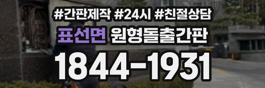 표선면 원형돌출간판 상담 전화 1844-1931
