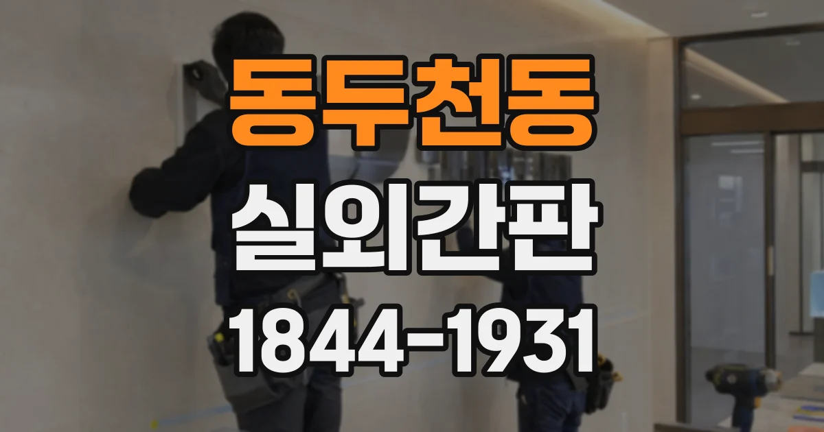 동두천동 실외간판