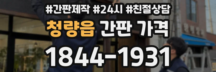 청량읍 간판 가격