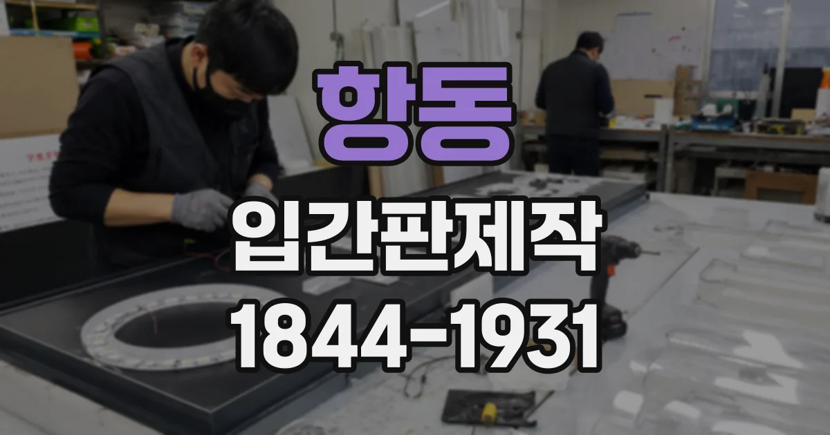 항동 입간판제작