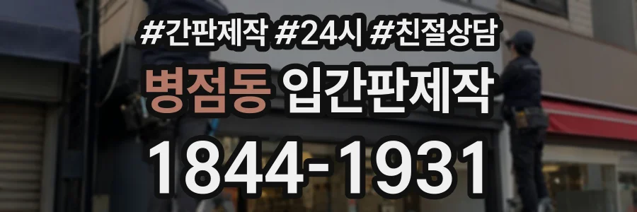병점동 입간판제작 상담 전화 1844-1931