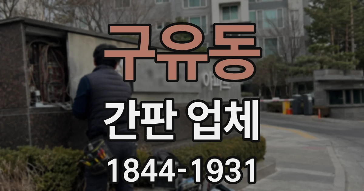 구유동 간판 업체
