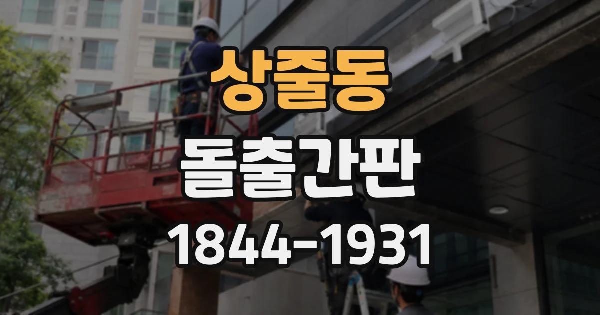 상줄동 돌출간판