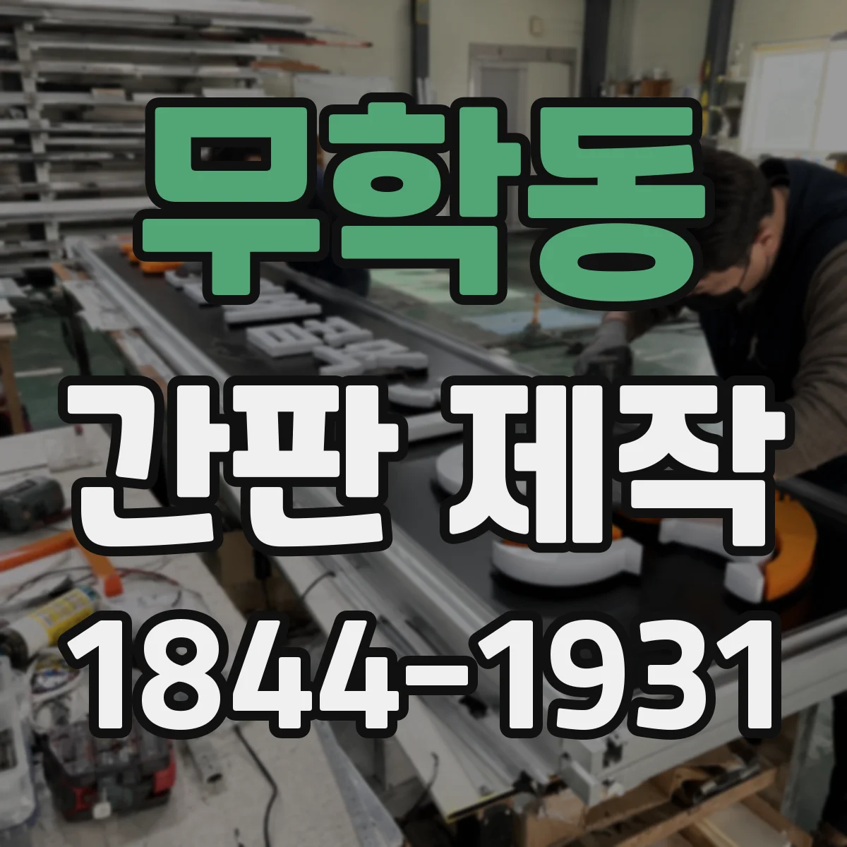 무학동 간판 제작