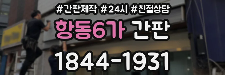 항동6가 간판