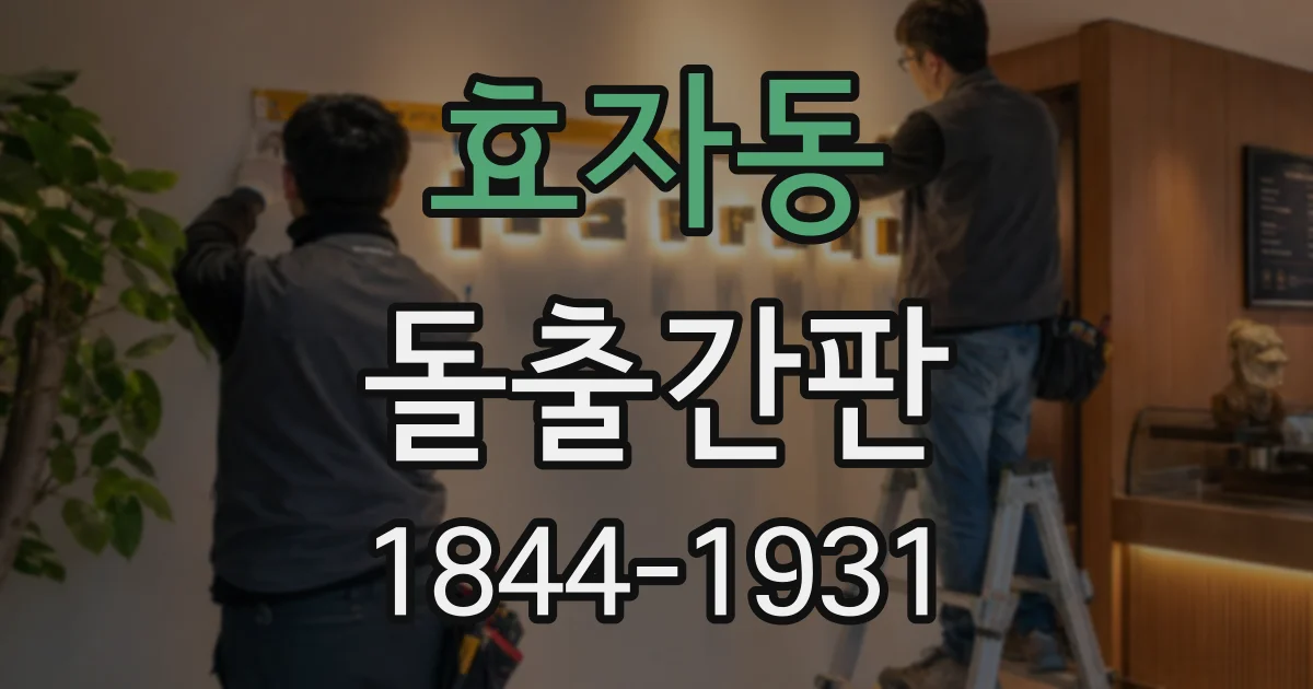 효자동 돌출간판