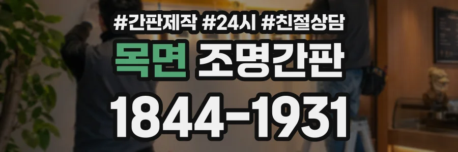 목면 조명간판 상담 전화 1844-1931