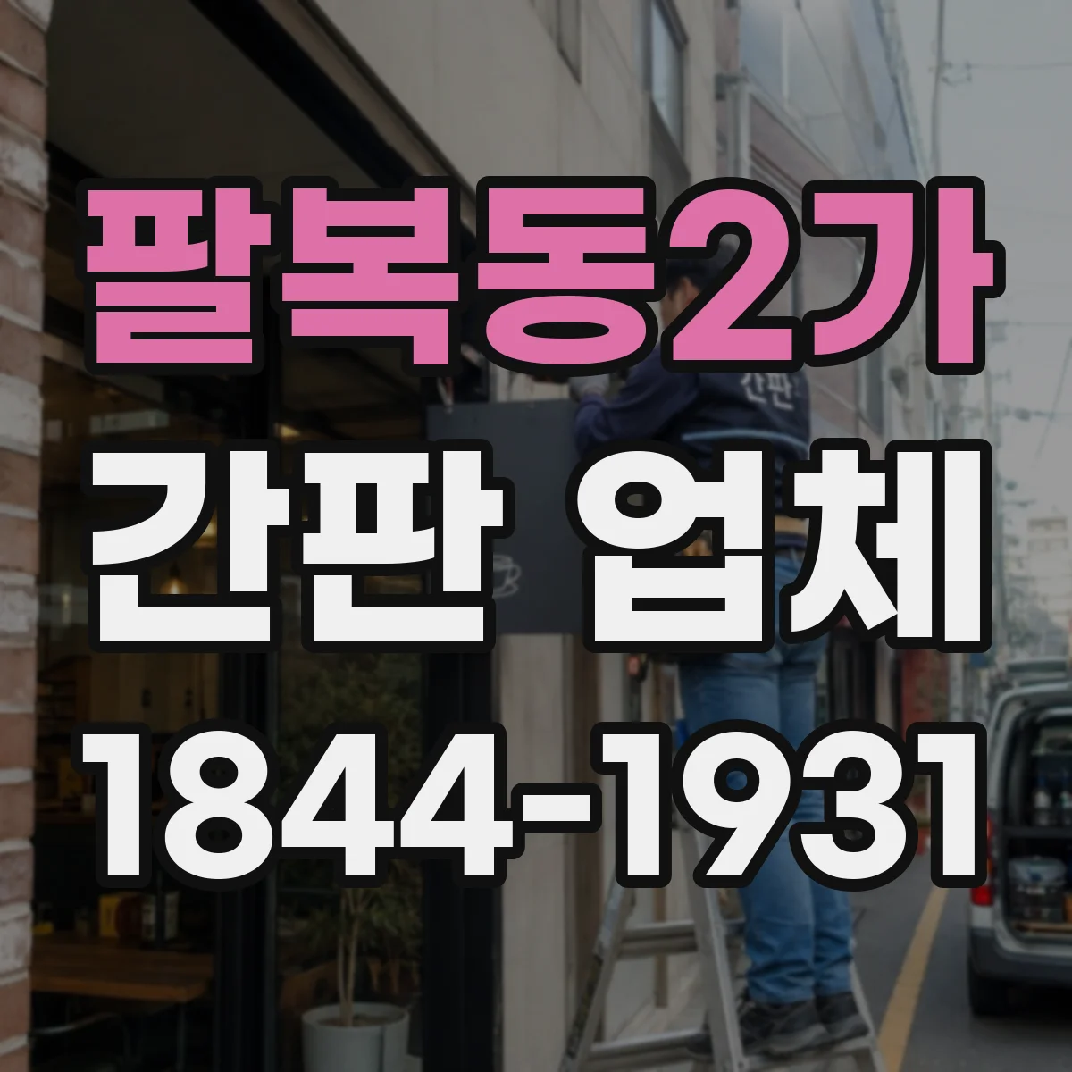 팔복동2가 간판 업체