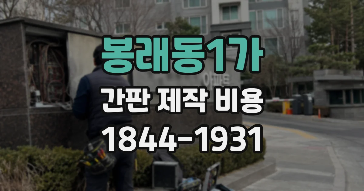 봉래동1가 간판 제작 비용